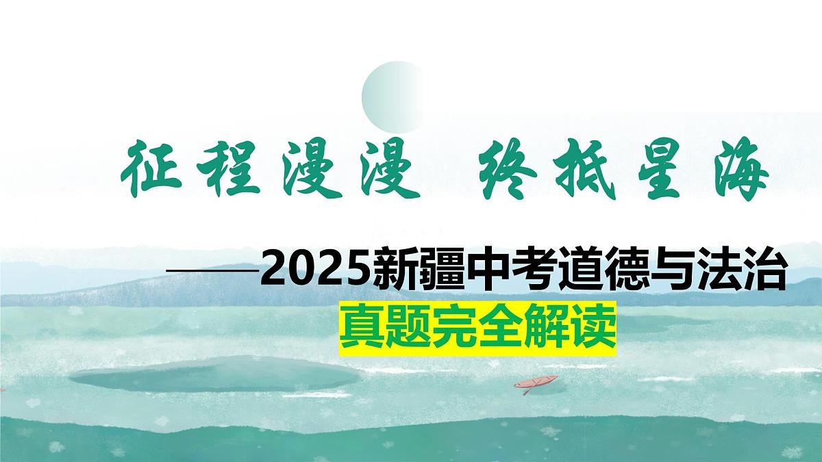 2025年中考道德与法治真题完全解读（新疆卷）课件PPT含详解第1页