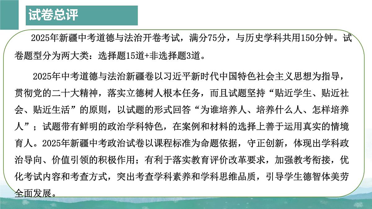 2025年中考道德与法治真题完全解读（新疆卷）课件PPT含详解第4页