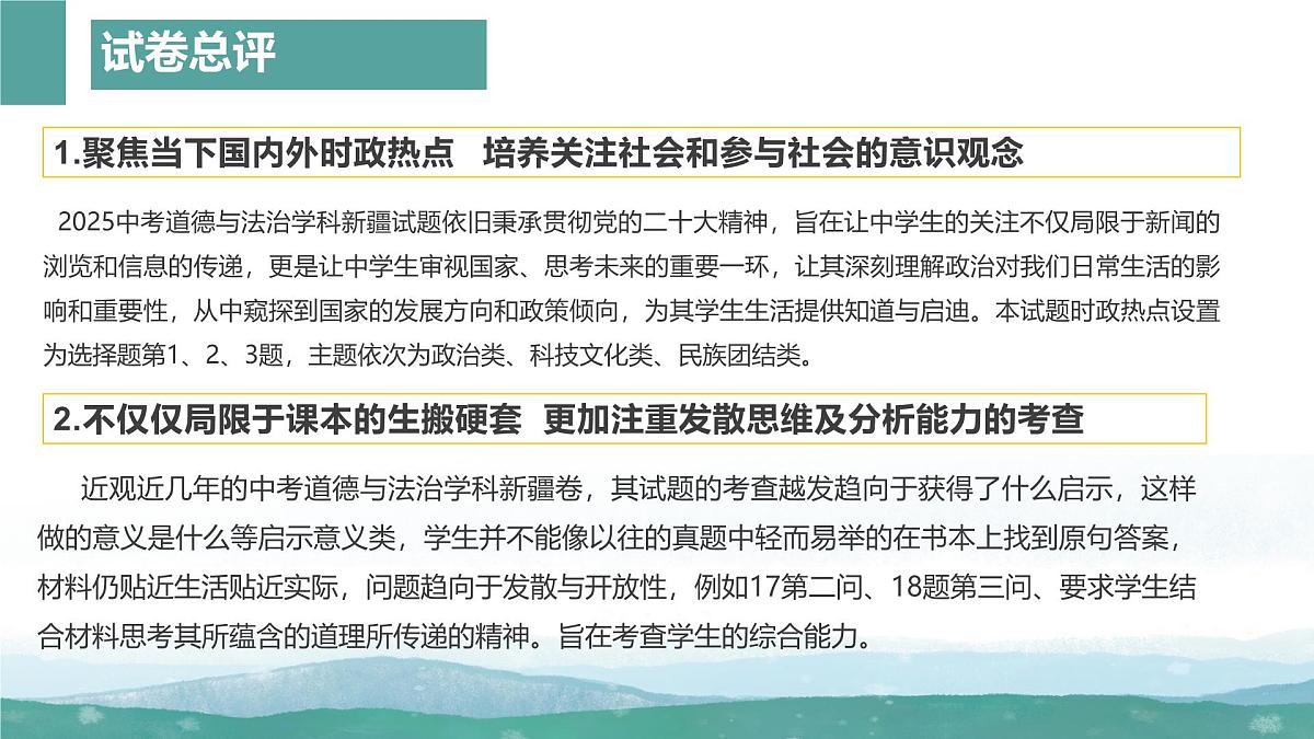 2025年中考道德与法治真题完全解读（新疆卷）课件PPT含详解第5页