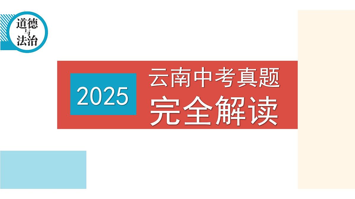 2025年中考道德与法治真题完全解读（云南卷）课件PPT含详解第1页