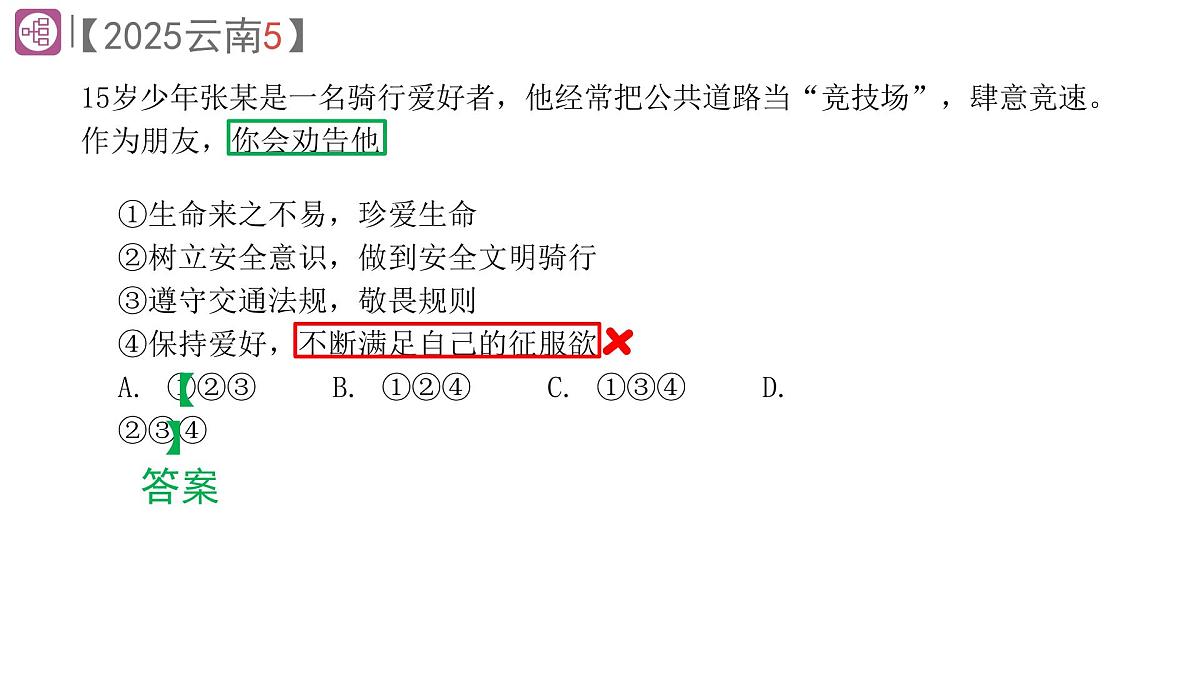 2025年中考道德与法治真题完全解读（云南卷）课件PPT含详解第8页