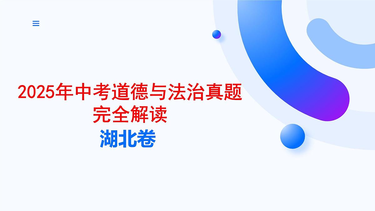 2025年中考道德与法治真题完全解读01（湖北省卷）课件PPT含详解第1页