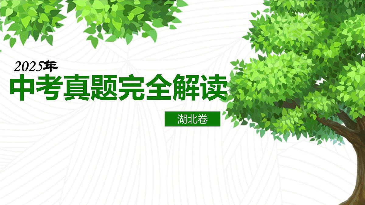 2025年中考道德与法治真题完全解读02（湖北卷）课件PPT含详解第1页