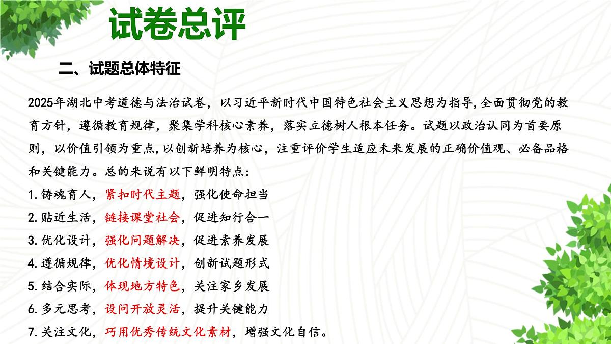 2025年中考道德与法治真题完全解读02（湖北卷）课件PPT含详解第5页