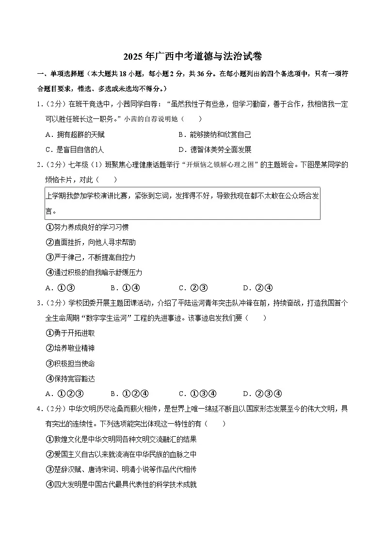 2025年广西中考道德与法治试卷及答案第1页