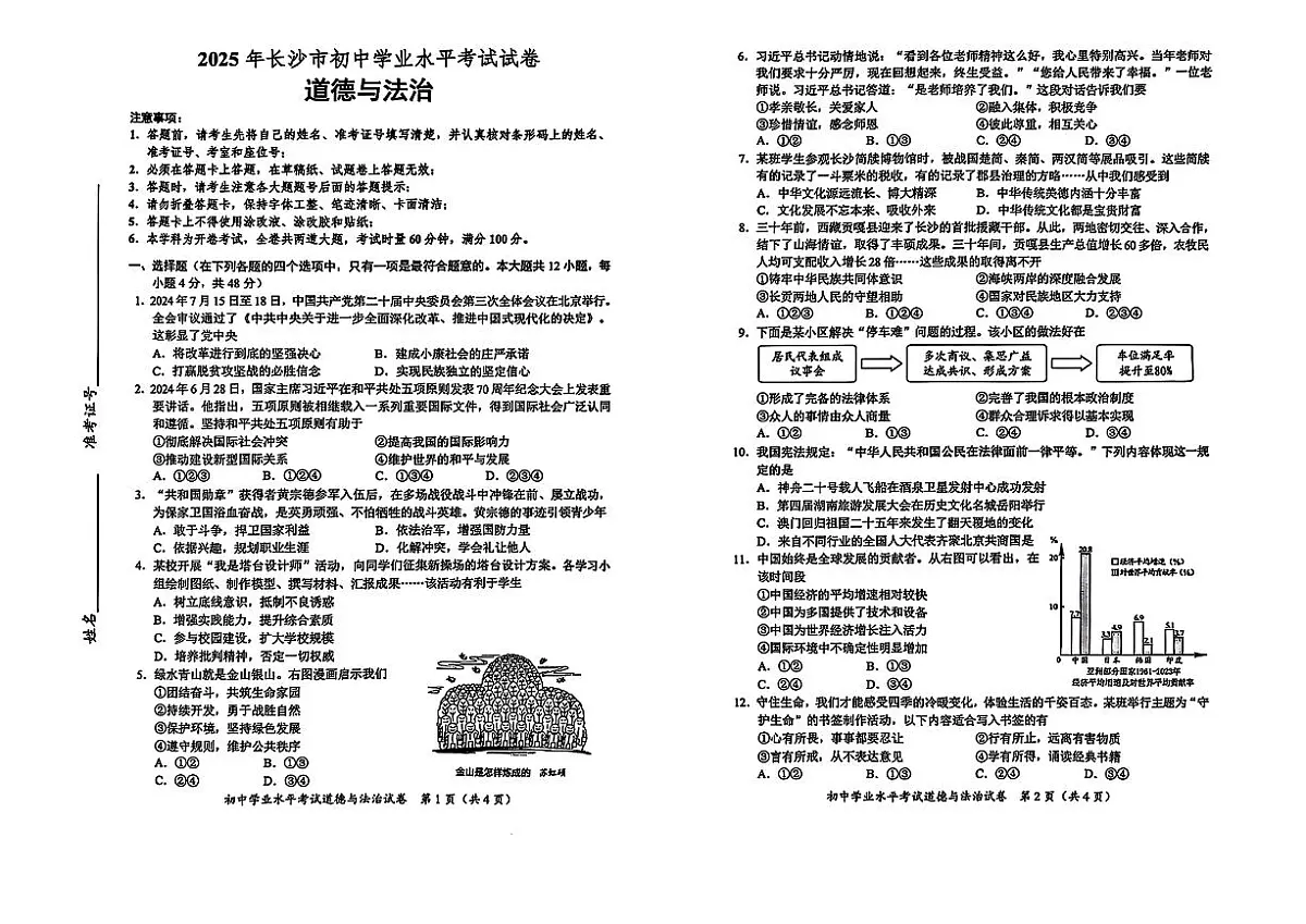 2025年长沙市中考道法真题试卷（含答案）第1页