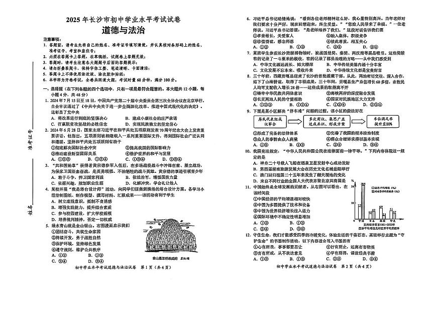 2025年湖南省长沙市中考道德与法治试题含标答第1页