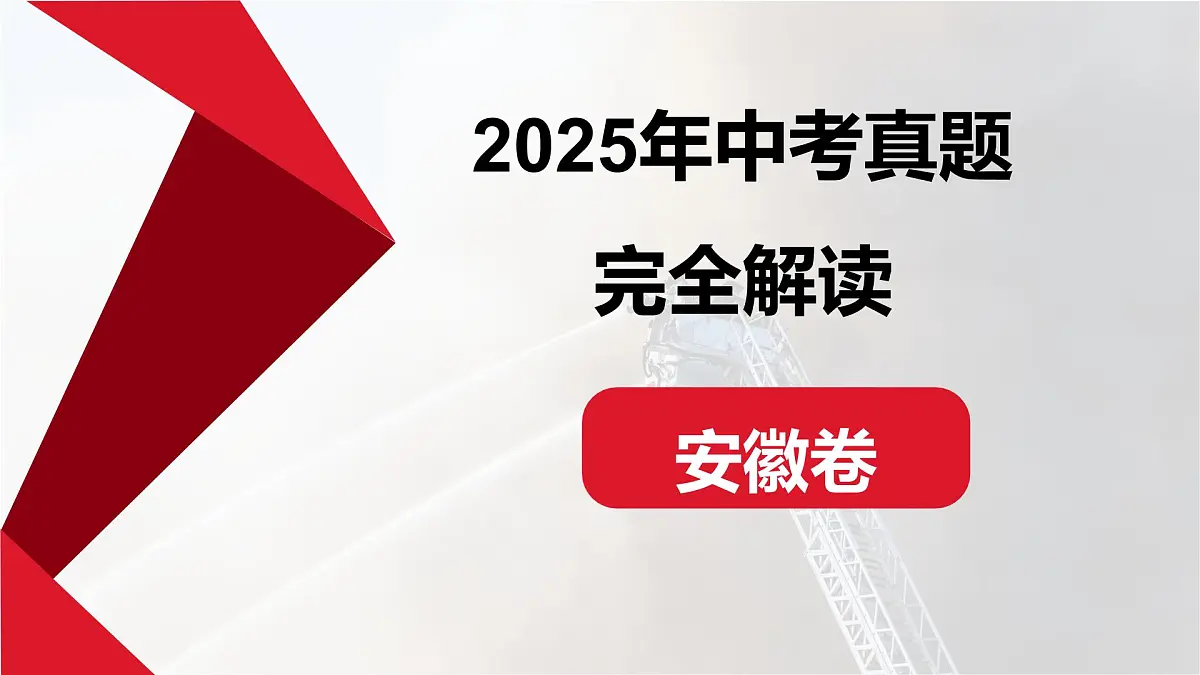 2025年中考道德与法治真题完全解读（安徽卷）课件PPT含详解第1页