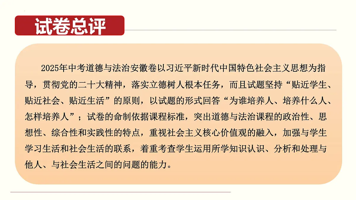 2025年中考道德与法治真题完全解读（安徽卷）课件PPT含详解第3页