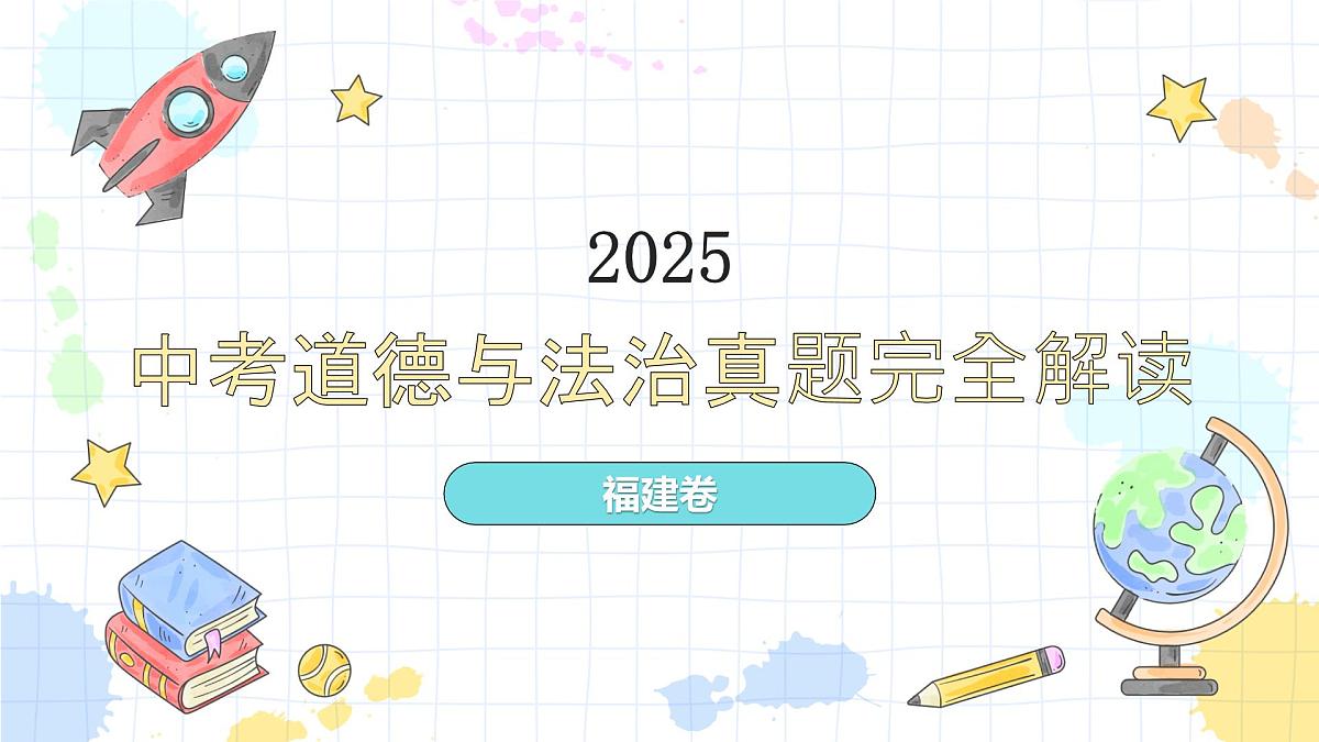 2025年中考道德与法治真题完全解读（福建卷）课件PPT含详解第1页