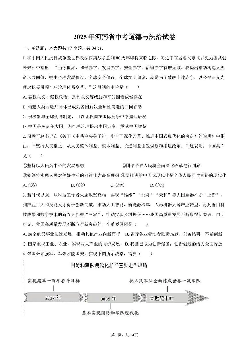 2025年河南省中考道德与法治试卷（含解析）第1页