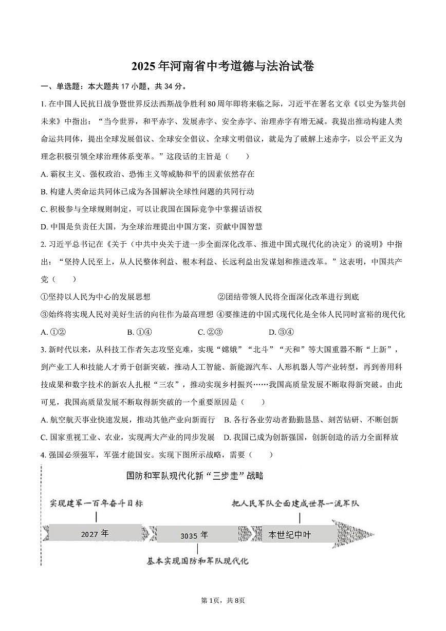 2025年河南省中考道德与法治试卷（含答案）第1页