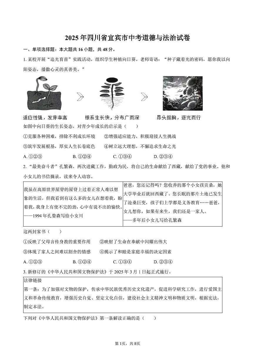 2025年四川省宜宾市中考道德与法治试卷（含答案）第1页