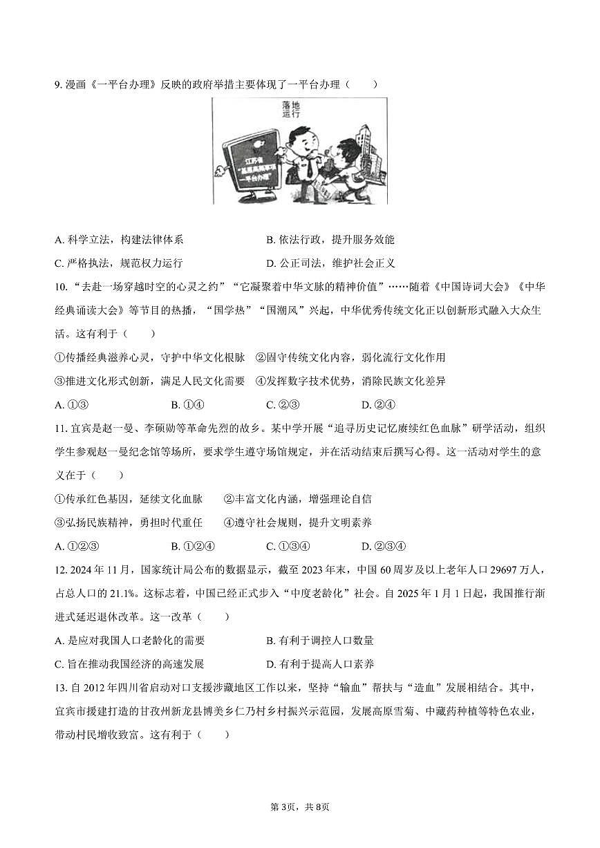2025年四川省宜宾市中考道德与法治试卷（含答案）第3页
