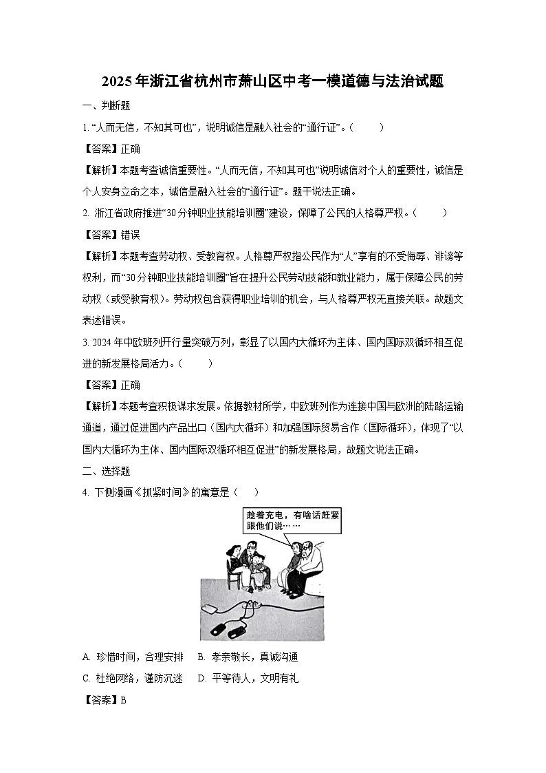 2025年浙江省杭州市萧山区中考一模[中考模拟]道德与法治试卷（解析版）第1页