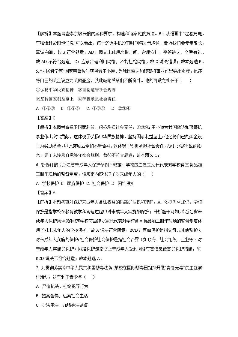 2025年浙江省杭州市萧山区中考一模[中考模拟]道德与法治试卷（解析版）第2页