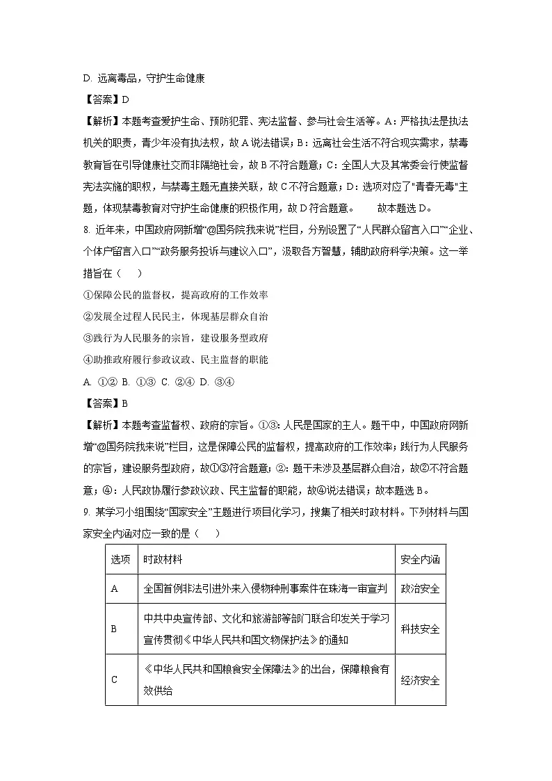 2025年浙江省杭州市萧山区中考一模[中考模拟]道德与法治试卷（解析版）第3页