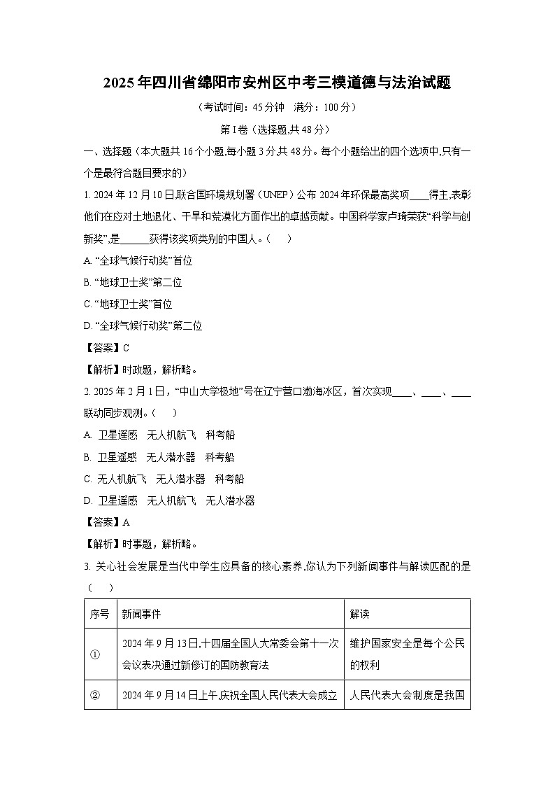 2025年四川省绵阳市安州区中考三模道德与法治试卷（解析版）第1页