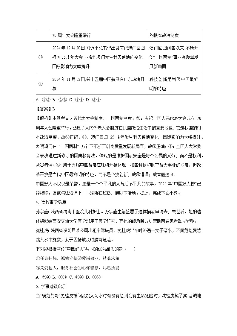2025年四川省绵阳市安州区中考三模道德与法治试卷（解析版）第2页
