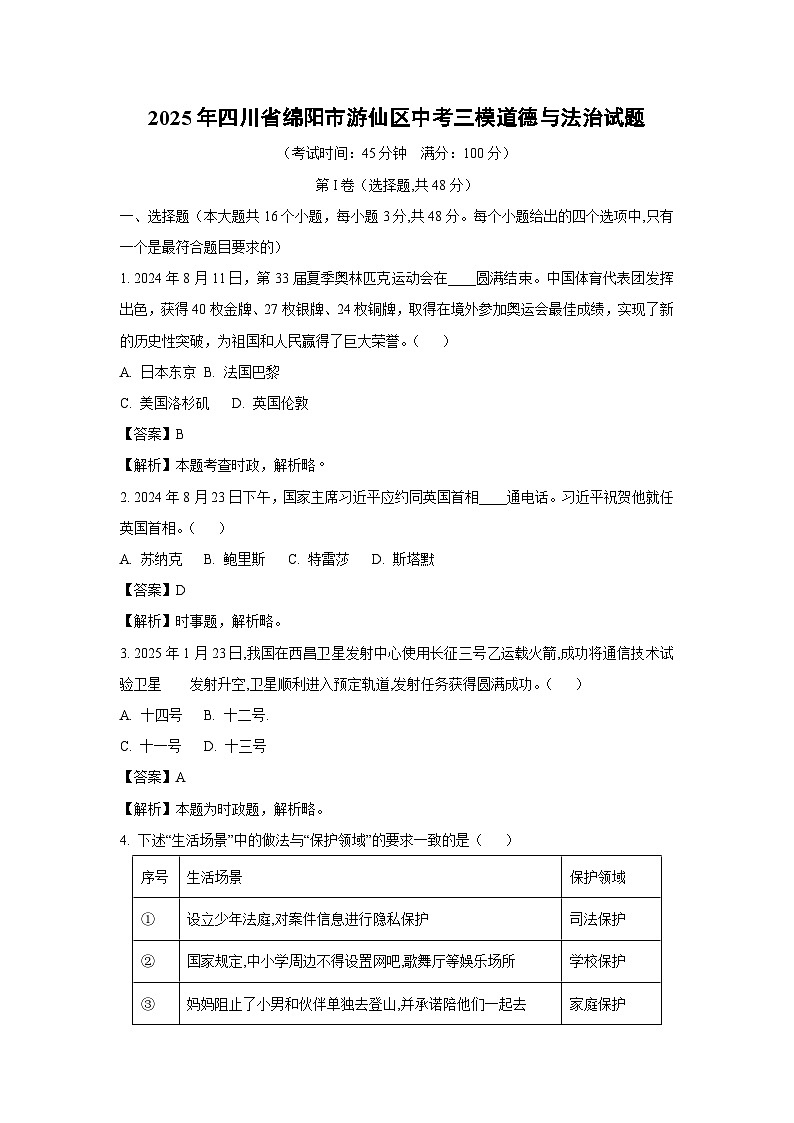 2025年四川省绵阳市游仙区中考三模道德与法治试卷（解析版）第1页