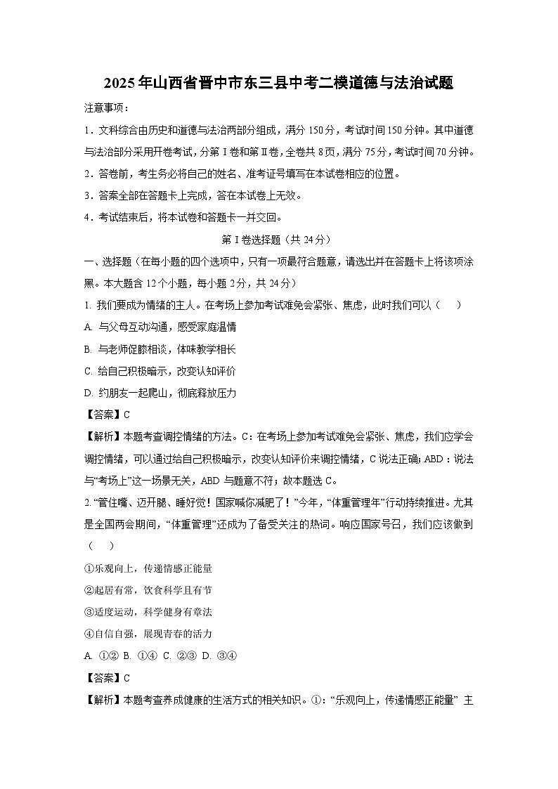 2025年山西省晋中市东三县中考二模[中考模拟]道德与法治试卷（解析版）第1页