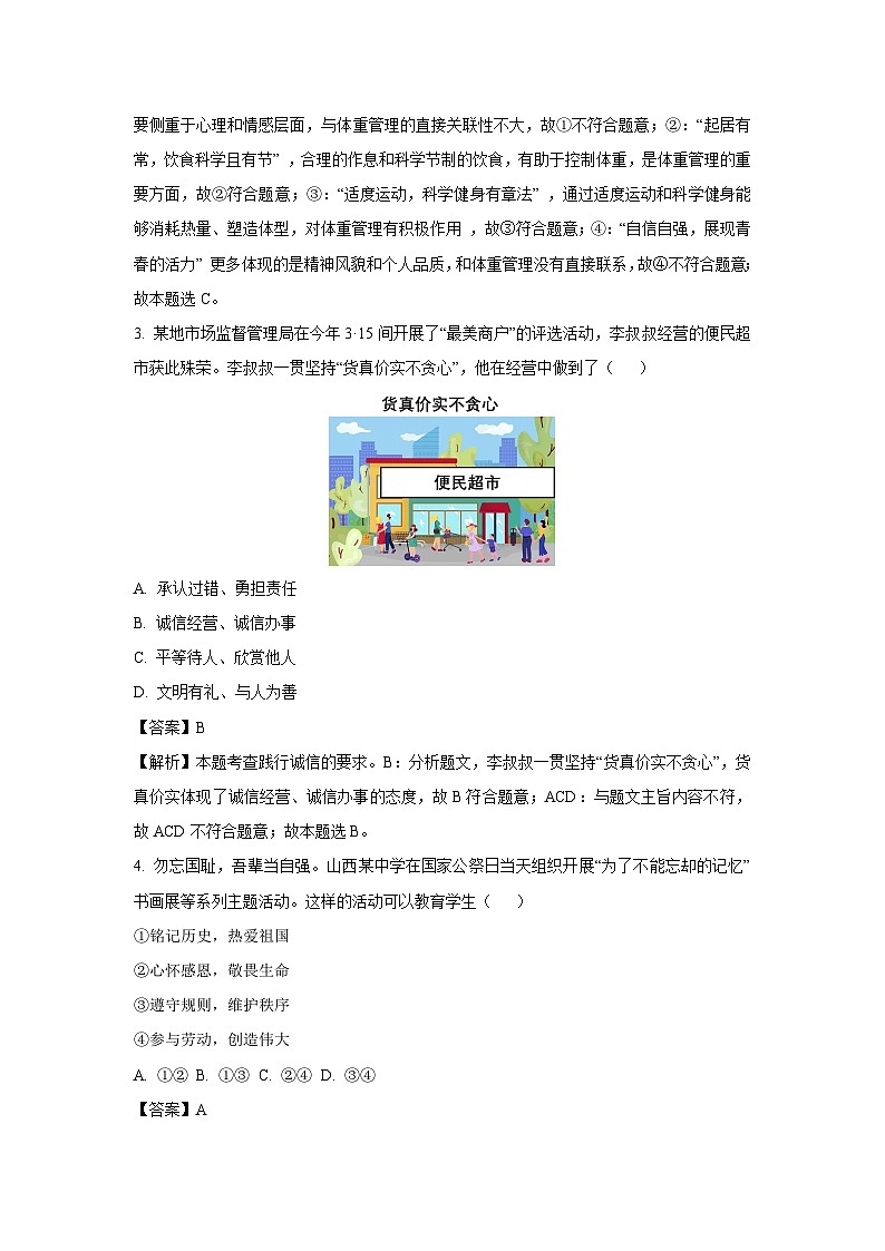 2025年山西省晋中市东三县中考二模[中考模拟]道德与法治试卷（解析版）第2页