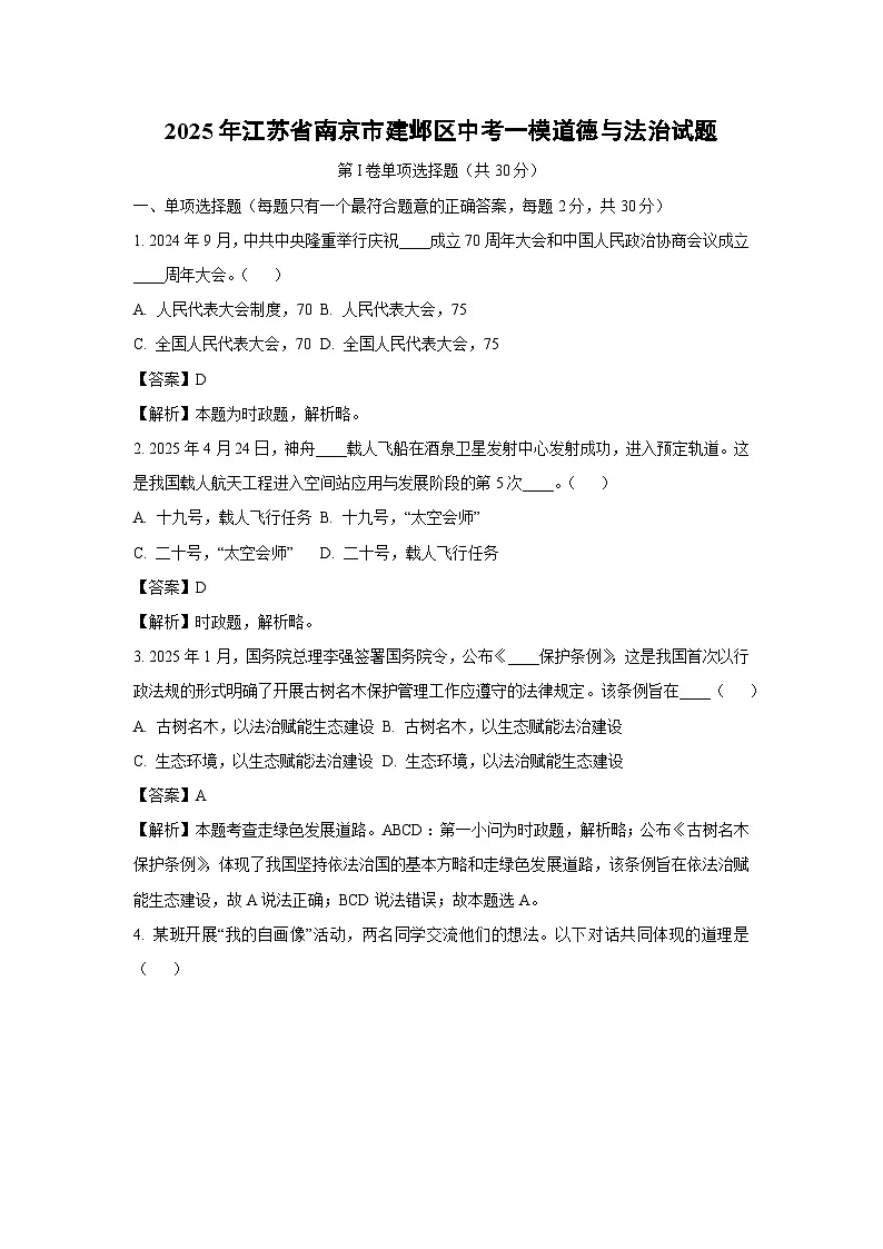 2025年江苏省南京市建邺区中考一模[中考模拟]道德与法治试卷（解析版）第1页