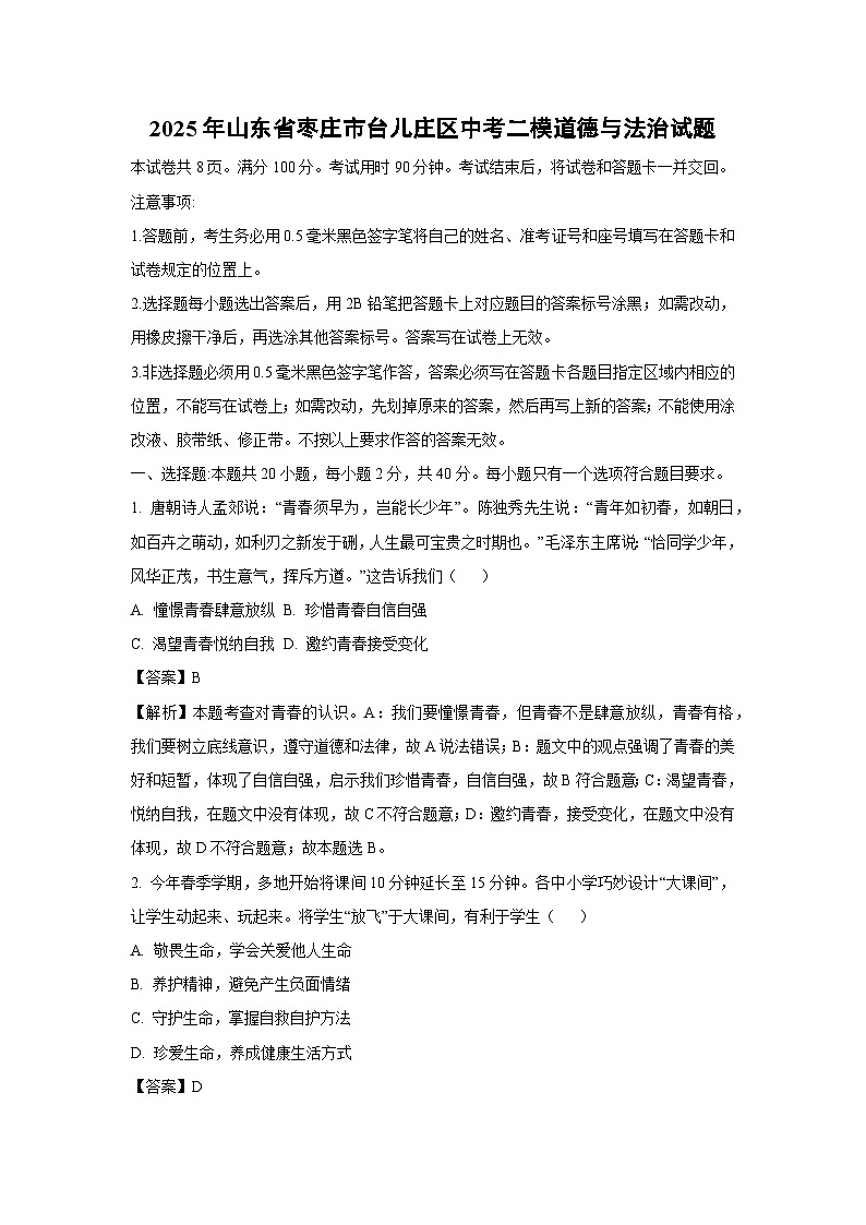 2025年山东省枣庄市台儿庄区中考二模[中考模拟]道德与法治试卷（解析版）第1页