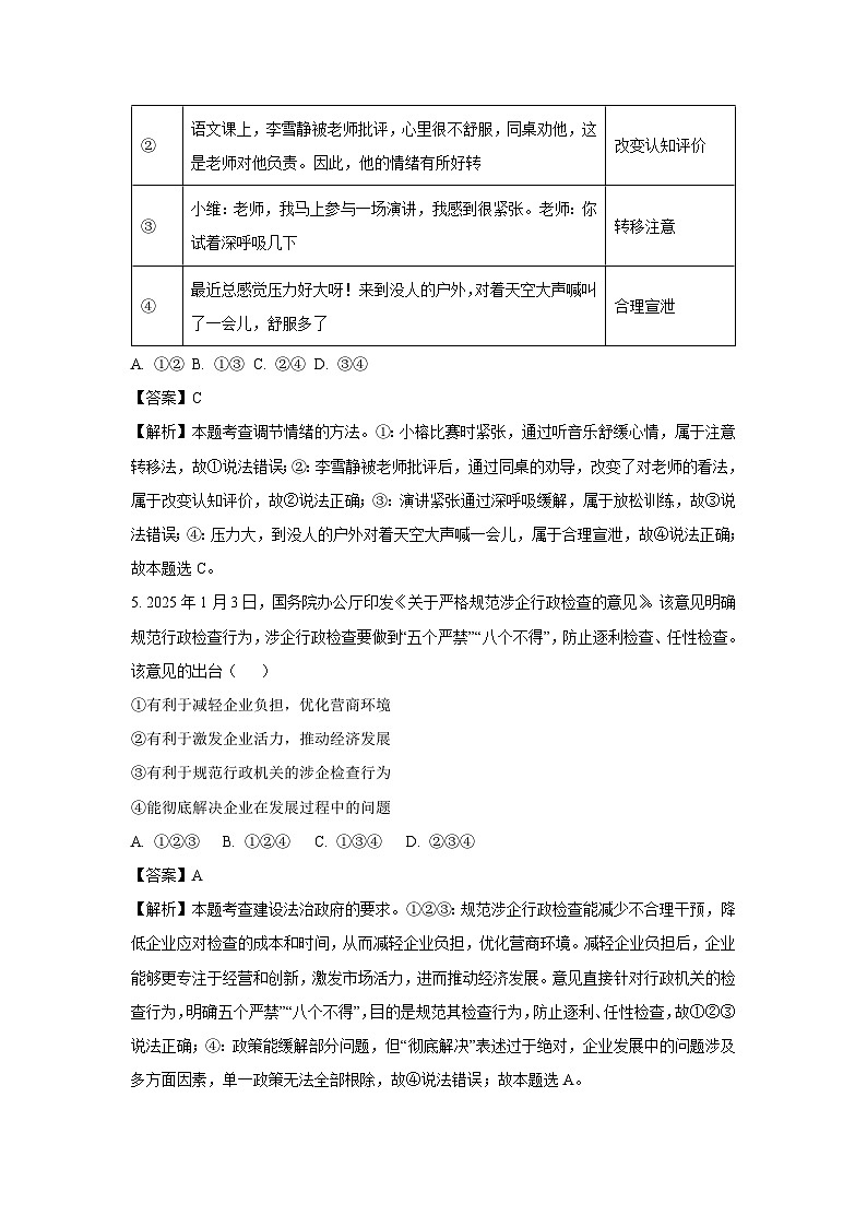 2025年湖南省郴州市中考二模[中考模拟]道德与法治试卷（解析版）第3页