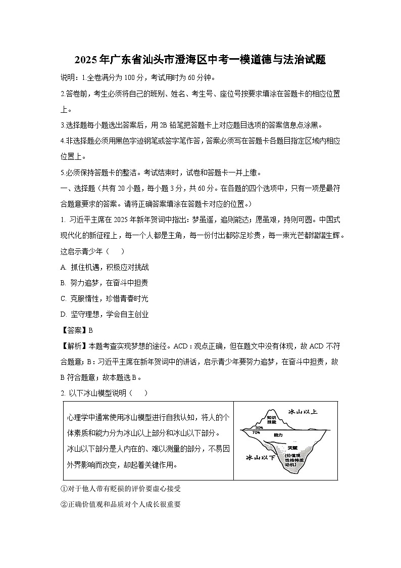 2025年广东省汕头市澄海区中考一模[中考模拟]道德与法治试卷（解析版）第1页