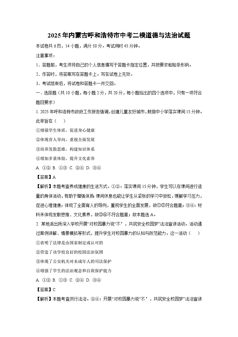 2025年内蒙古呼和浩特市中考二模[中考模拟]道德与法治试卷（解析版）第1页