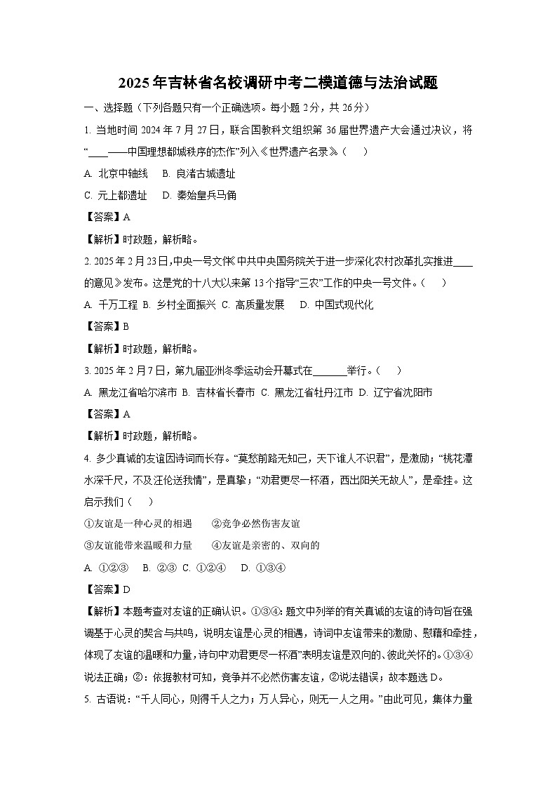 2025年吉林省名校调研中考二模[中考模拟]道德与法治试卷（解析版）第1页