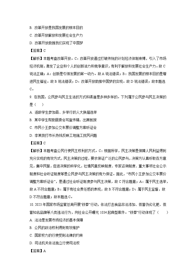 2025年吉林省名校调研中考二模[中考模拟]道德与法治试卷（解析版）第3页