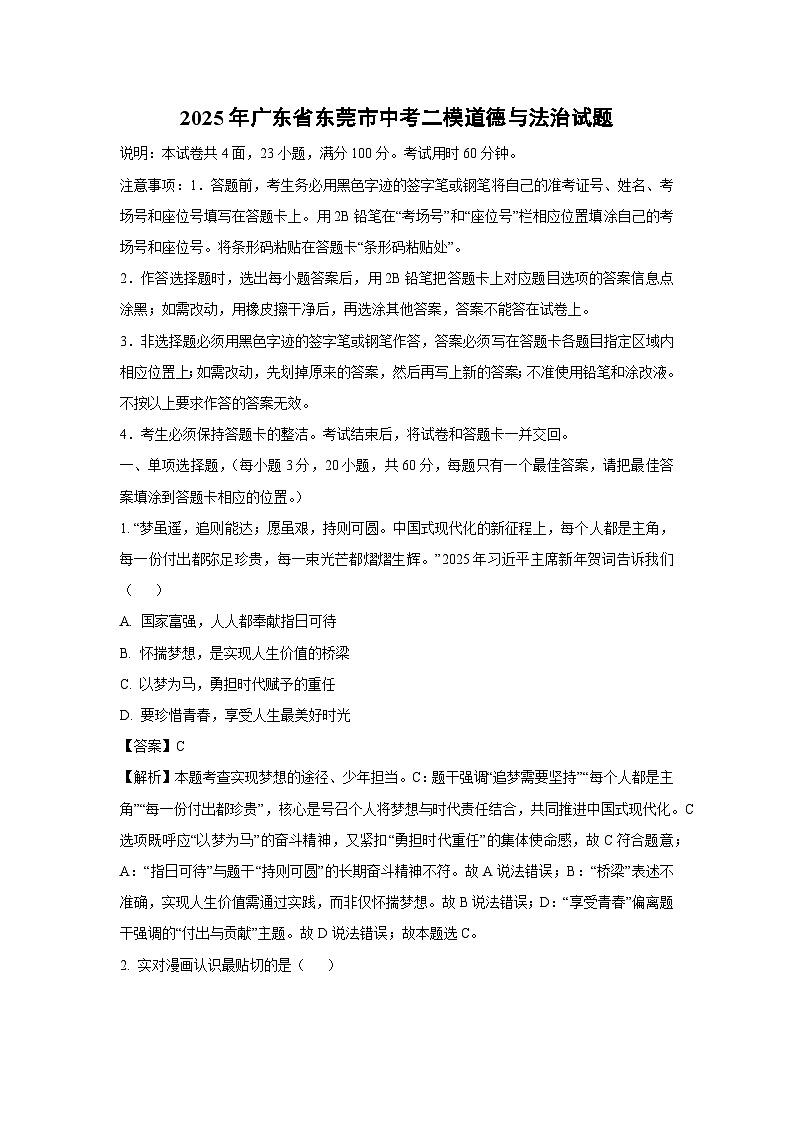 2025年广东省东莞市中考二模[中考模拟]道德与法治试卷（解析版）第1页