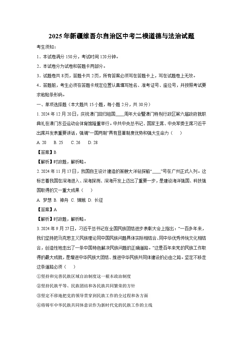 2025年新疆维吾尔自治区中考二模[中考模拟]道德与法治试卷（解析版）第1页
