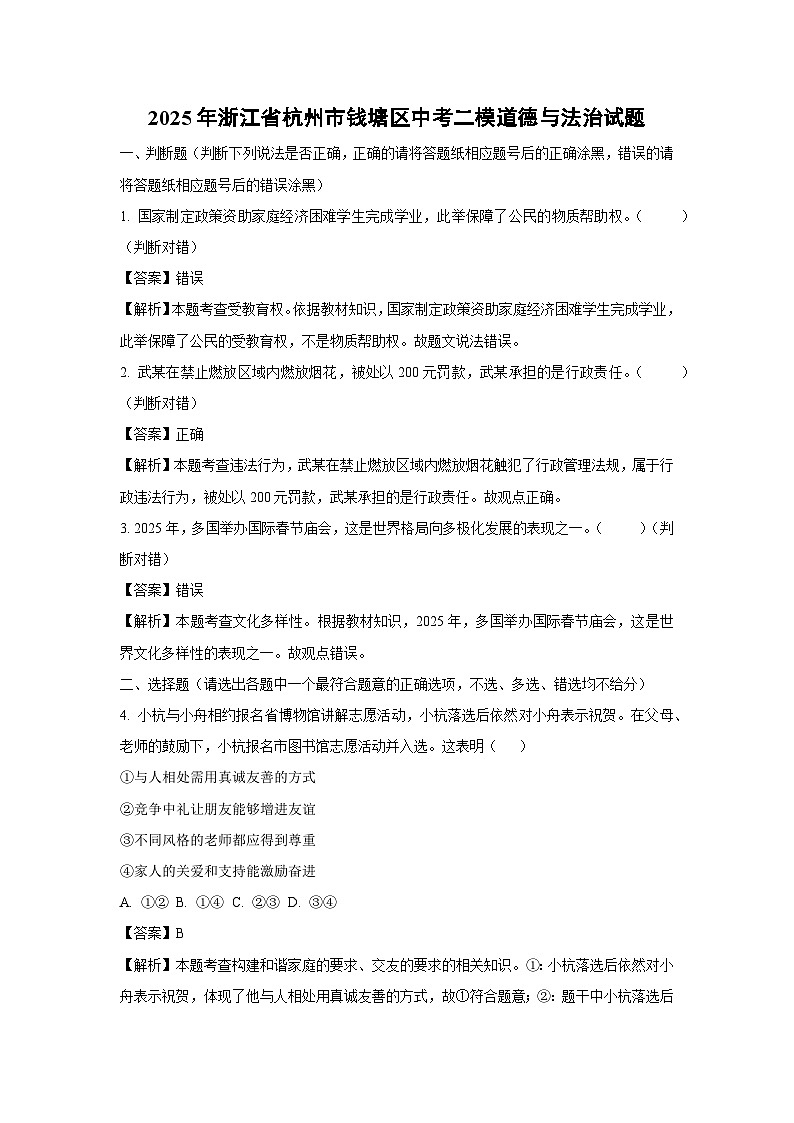 2025年浙江省杭州市钱塘区中考二模[中考模拟]道德与法治试卷（解析版）第1页