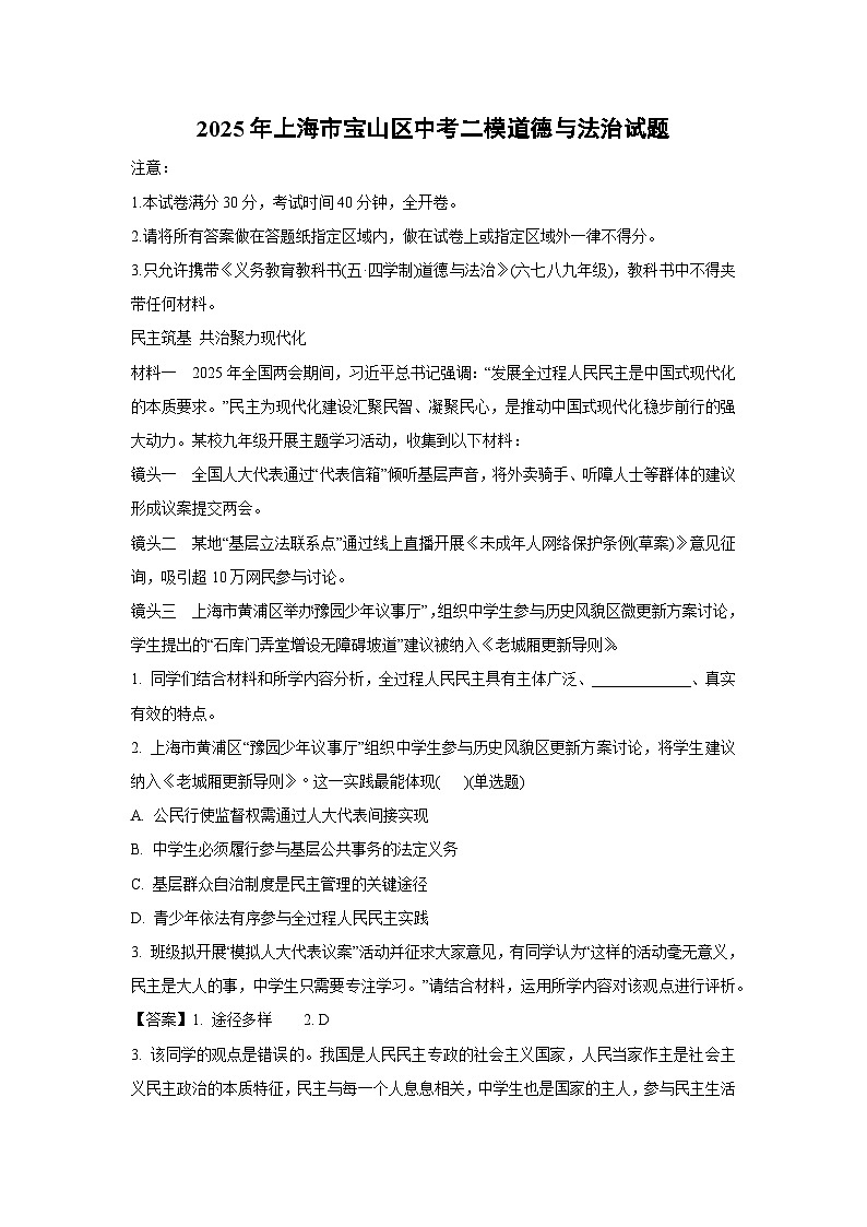 2025年上海市宝山区中考二模[中考模拟]道德与法治试卷（解析版）第1页