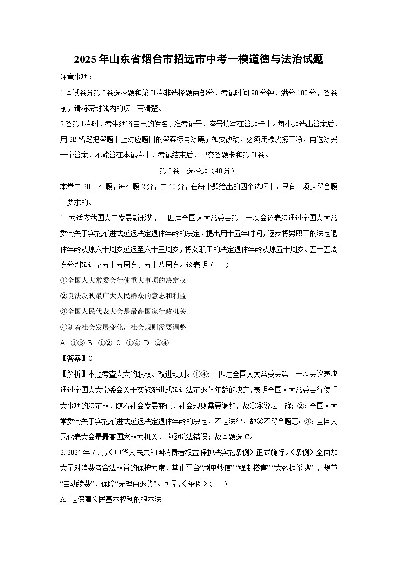2025年山东省烟台市招远市中考一模[中考模拟]道德与法治试卷（解析版）第1页