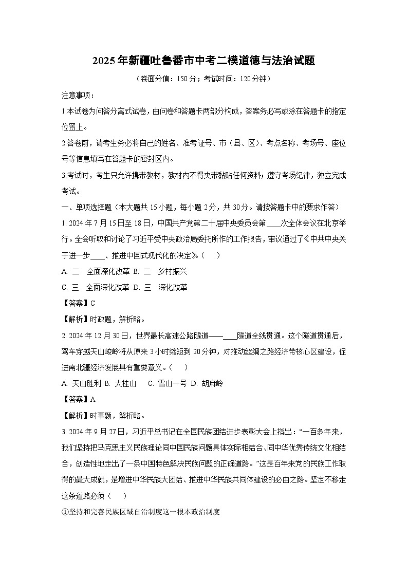 2025年新疆吐鲁番市中考二模[中考模拟]道德与法治试卷（解析版）第1页
