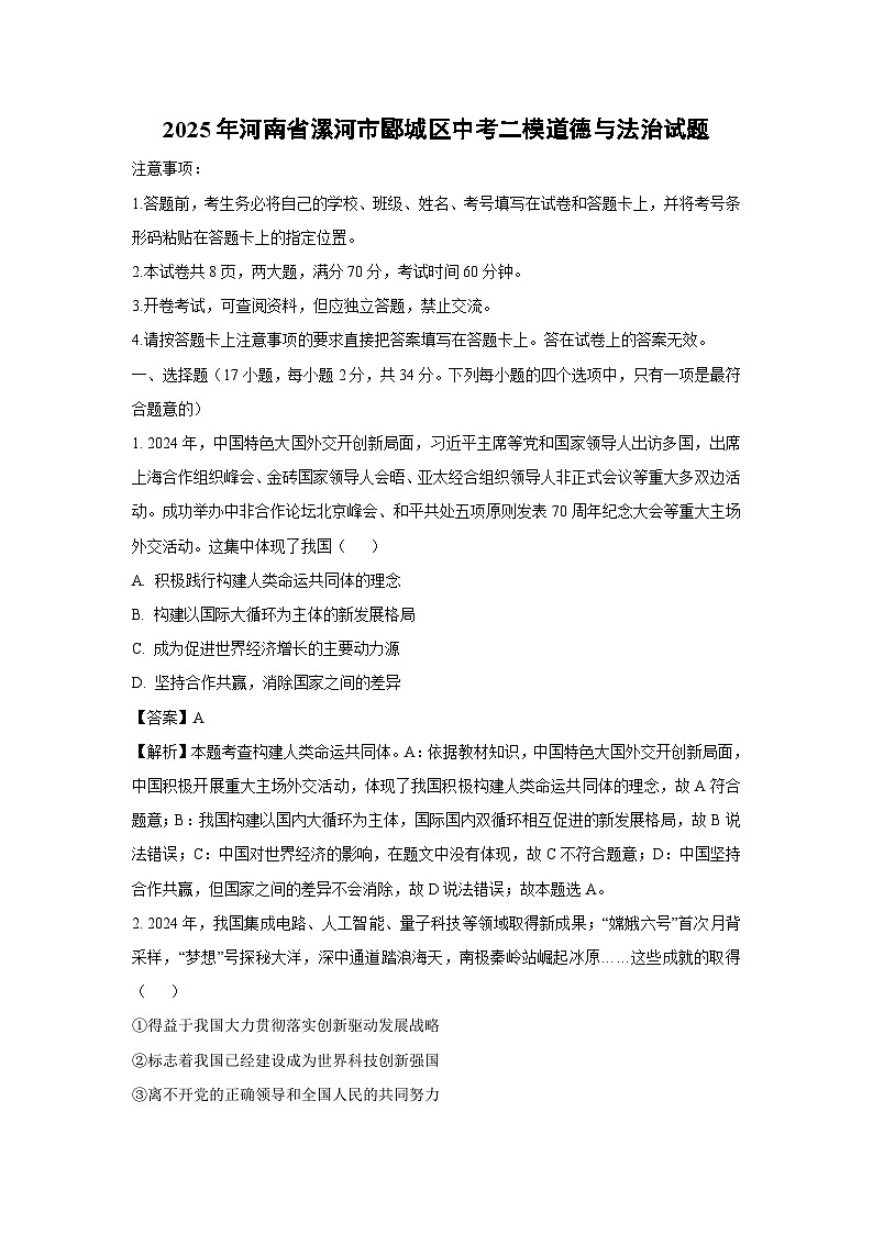 2025年河南省漯河市郾城区中考二模[中考模拟] 道德与法治试卷（解析版）第1页