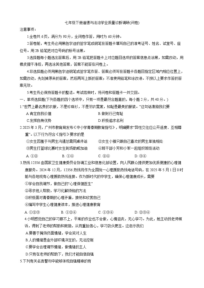 2025年广州市白云区七年级下学期期末道法考试卷（含答案）第1页