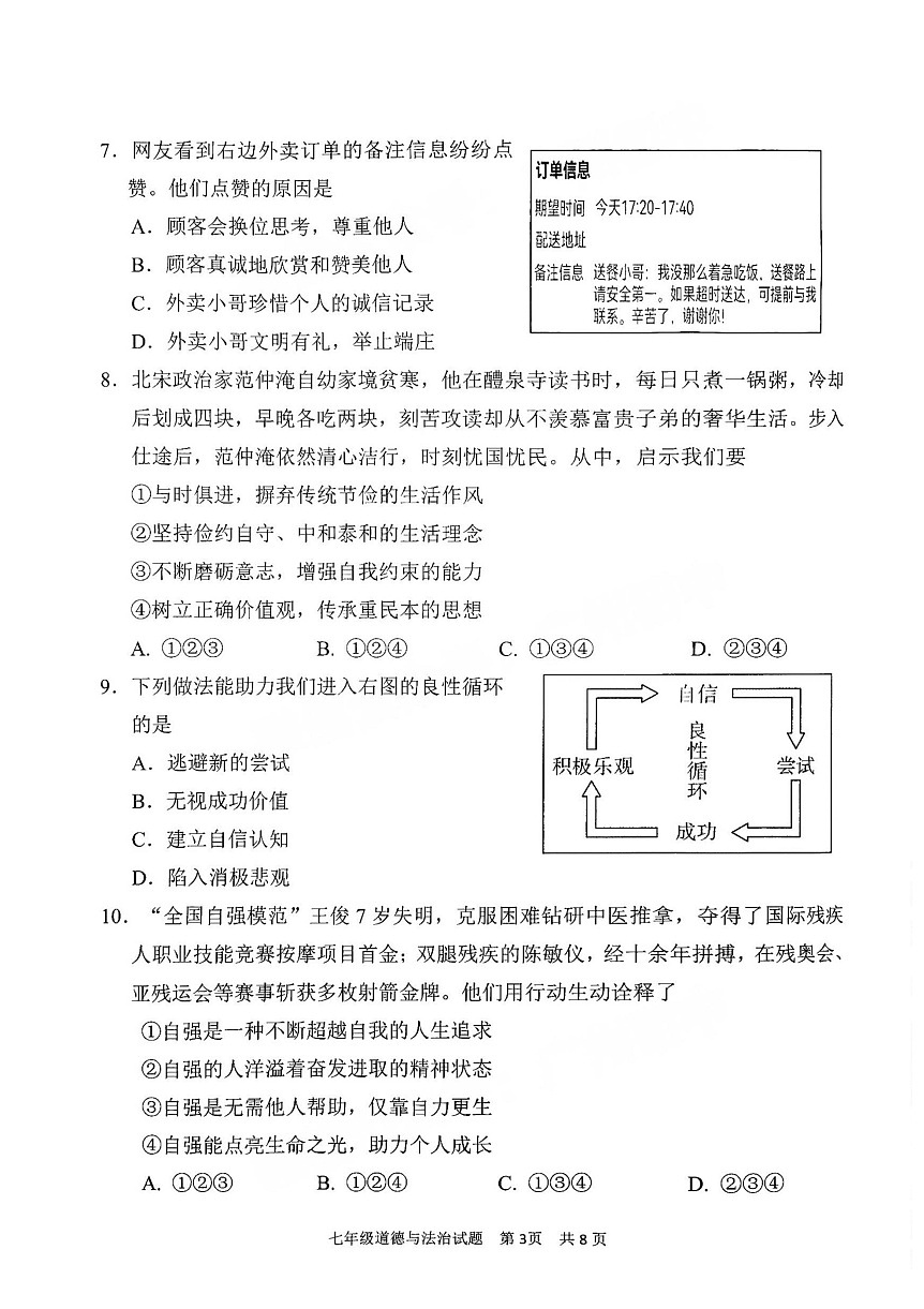 2025年番禺区七年级下学期期末道法考试卷（含答案）第3页