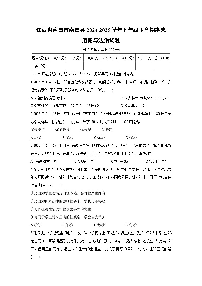 江西省南昌市南昌县2024-2025学年七年级下学期期末道德与法治试卷第1页