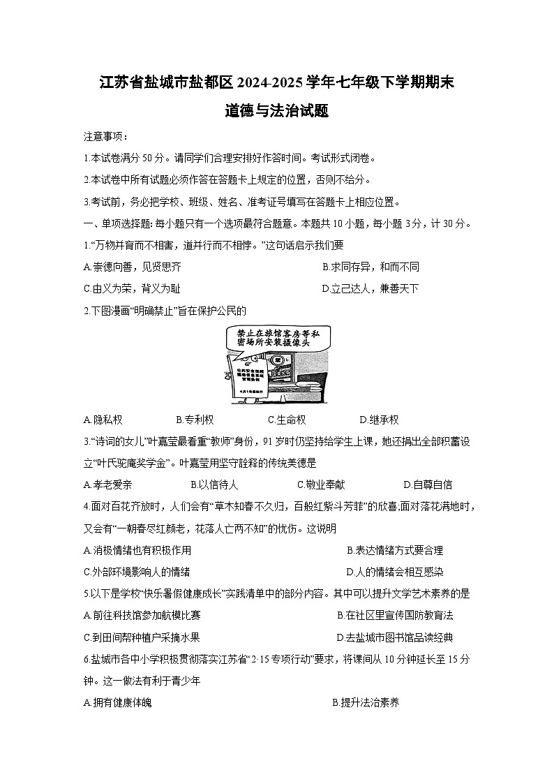 江苏省盐城市盐都区2024-2025学年七年级下学期期末道德与法治试卷第1页