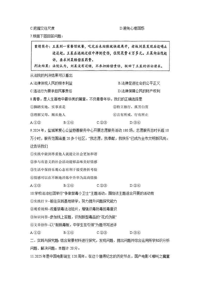 江苏省盐城市盐都区2024-2025学年七年级下学期期末道德与法治试卷第2页