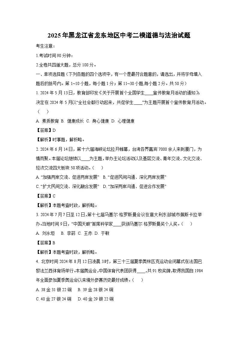 2025年黑龙江省龙东地区中考二模[中考模拟]道德与法治试卷（解析版）第1页