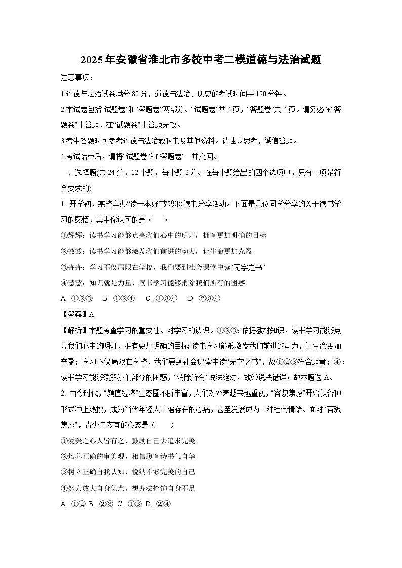 2025年安徽省淮北市多校中考二模[中考模拟]道德与法治试卷（解析版）第1页