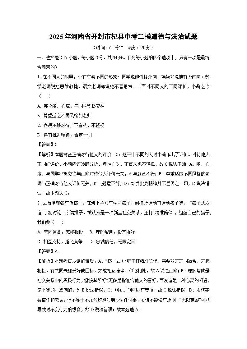 2025年河南省开封市杞县中考二模[中考模拟]道德与法治试卷（解析版）第1页