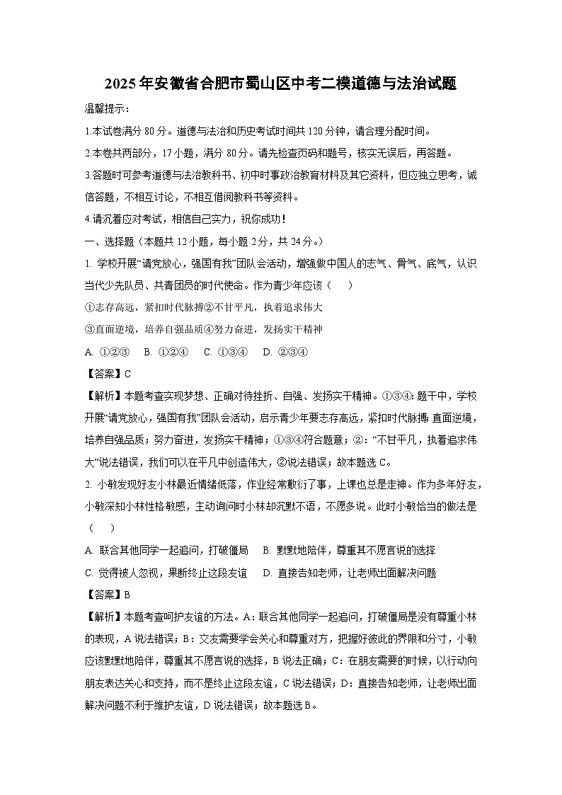2025年安徽省合肥市蜀山区中考二模[中考模拟]道德与法治试卷（解析版）第1页