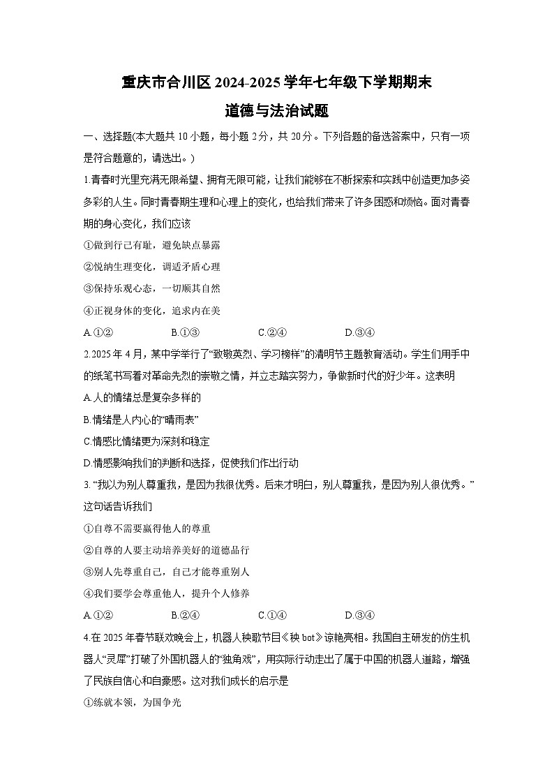 重庆市合川区2024-2025学年七年级下学期期末道德与法治试卷第1页